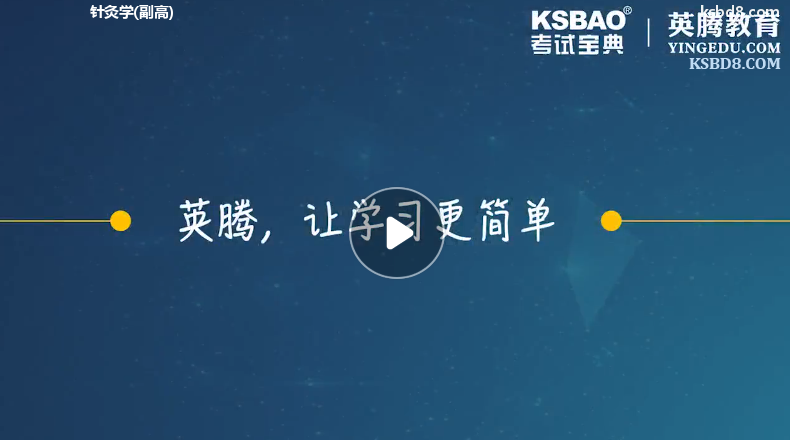 针灸学副高视频课程 精讲课 视频课件1
