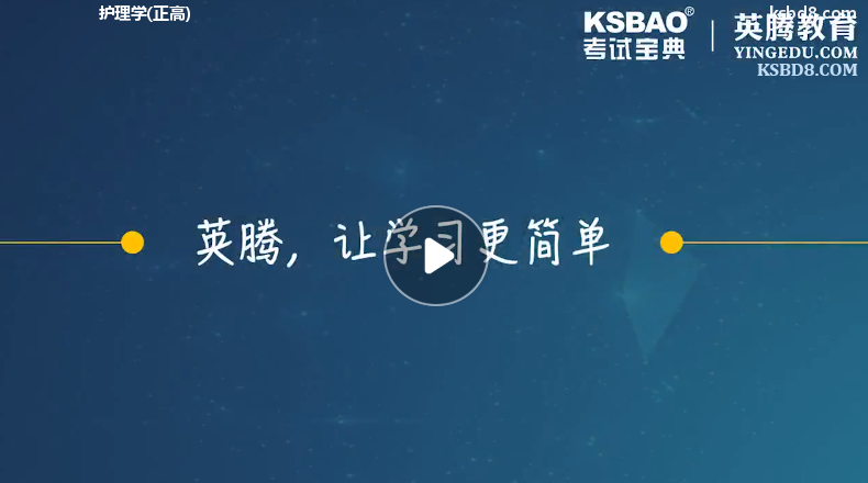 护理学正高视频课程 精讲课 视频课件1