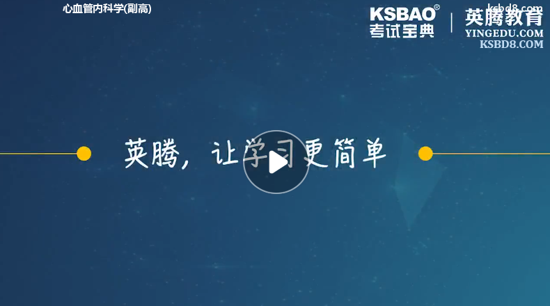 心血管内科副高视频课程 精讲课 视频课件1