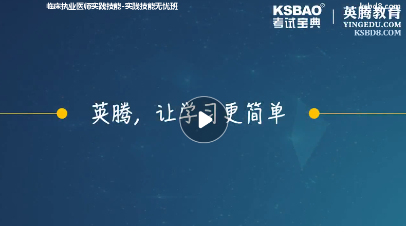 临床执业医师实践技能视频课程 精讲课 视频课件1