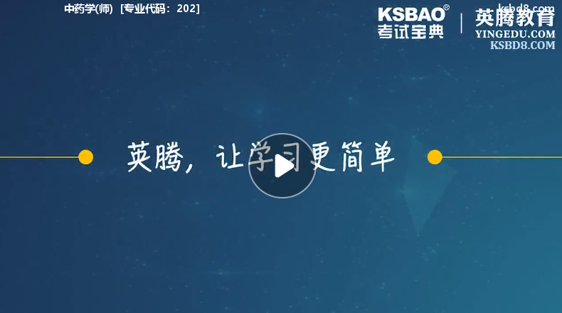 中药学师视频课程 精讲课 视频课件1