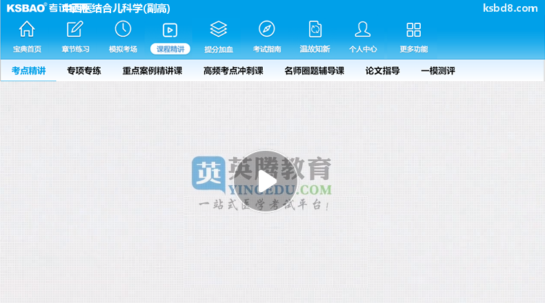 中西医结合儿科副高视频课程 精讲课 视频课件2