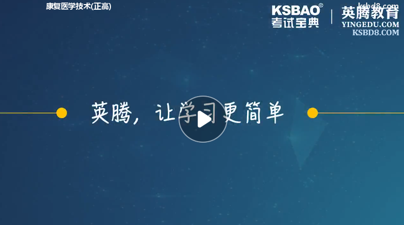 康复医学技术正高视频课程 精讲课 视频课件1