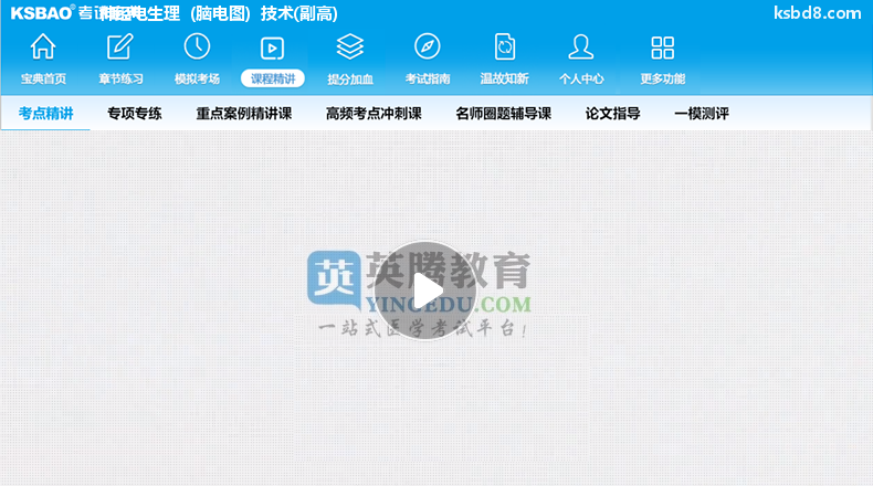 神经电生理（脑电图）技术副高视频课程 精讲课 视频课件2