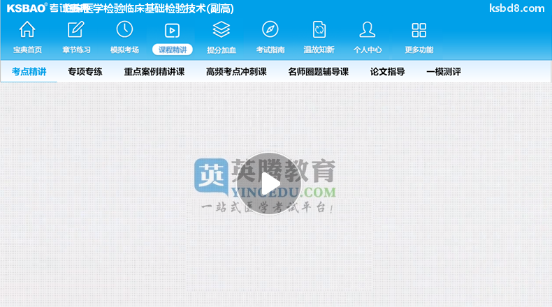 临床医学检验临床基础检验技术副高视频课程 精讲课 视频课件2