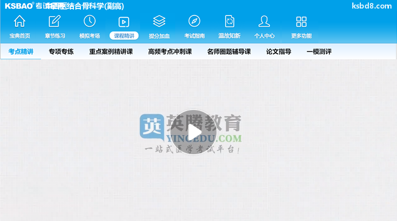 中西医结合骨科副高视频课程 精讲课 视频课件2