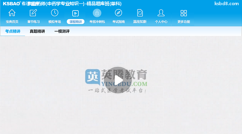 执业药师中药学专业知识一视频课程 精讲课 视频课件2