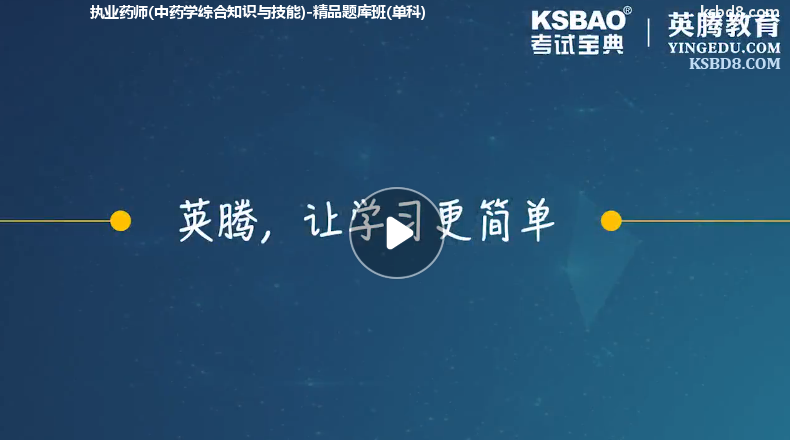 执业药师中药学综合知识与技能视频课程 精讲课 视频课件1