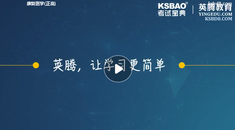 康复医学正高视频课程 精讲课 视频课件1