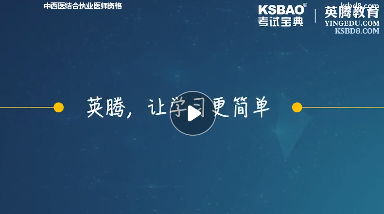 中西医结合执业医师资格视频课程 精讲课 视频课件1