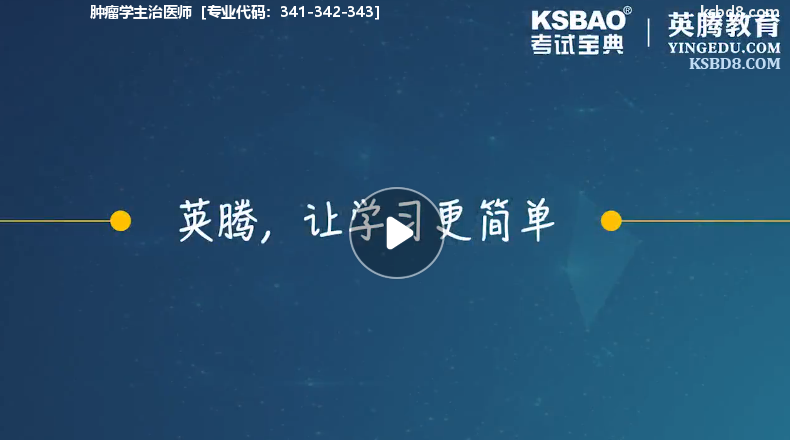 肿瘤学主治医师视频课程 精讲课 视频课件1
