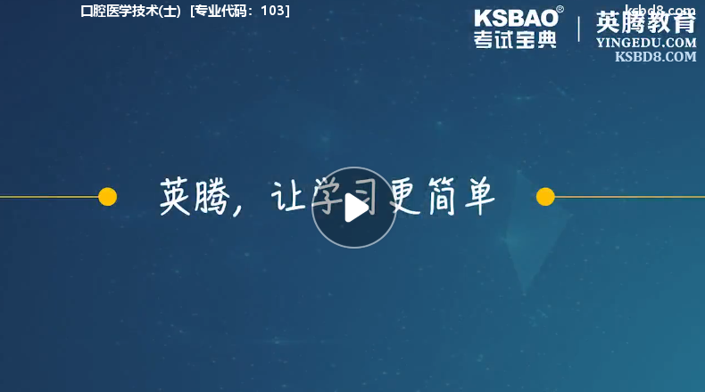 口腔医学技术士视频课程 精讲课 视频课件1