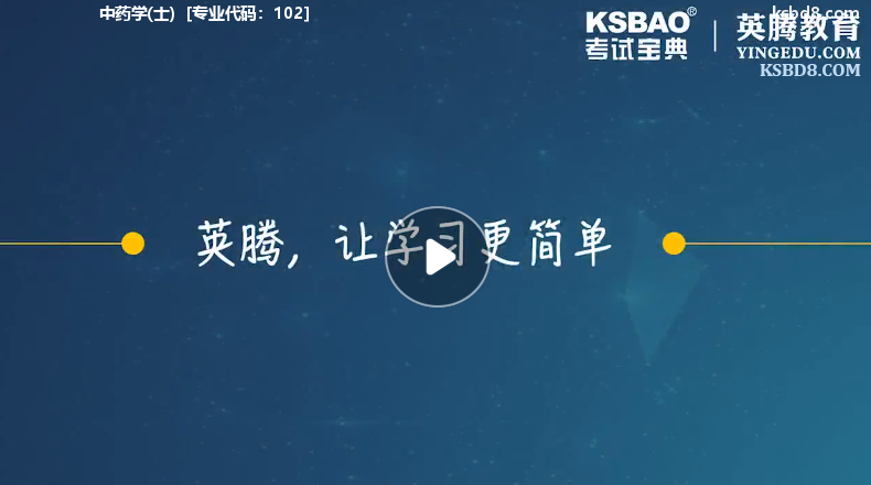 中药学士视频课程 精讲课 视频课件1