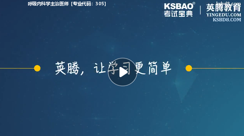 呼吸内科主治医师视频课程 精讲课 视频课件1