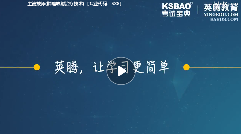 (中级)肿瘤放射治疗技术视频课程 精讲课 视频课件1