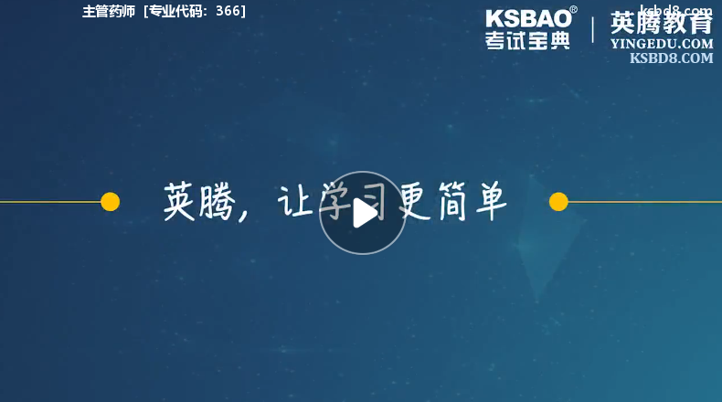 (中级)药师视频课程 精讲课 视频课件1