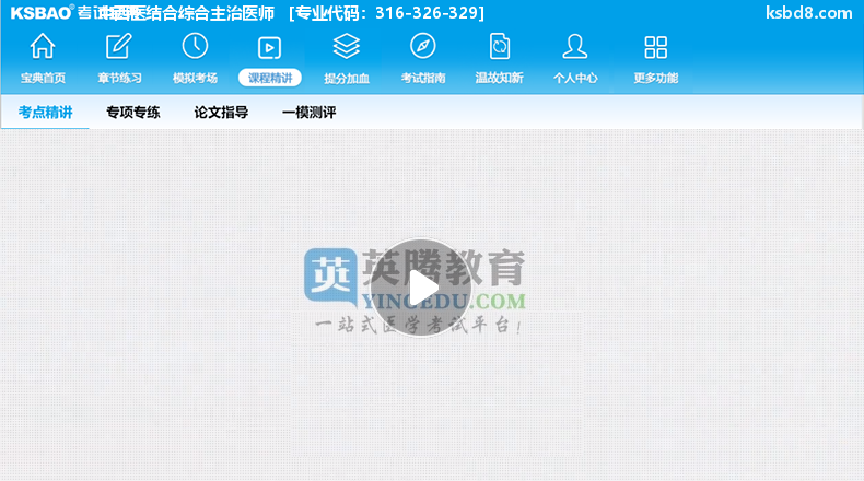中西医结合综合主治医师 视频课程 精讲课 视频课件2