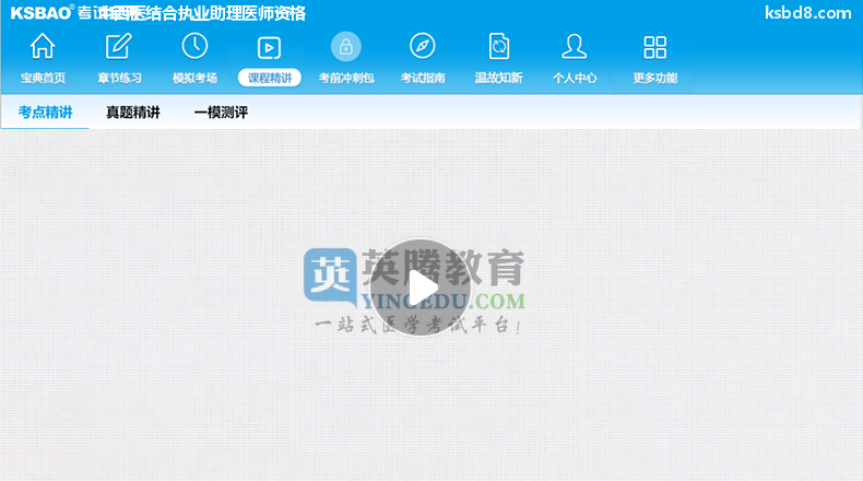 中西医结合执业助理医师资格视频课程 精讲课 视频课件2