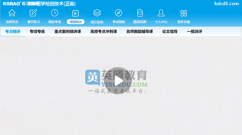 临床医学检验技术正高视频课程 精讲课 视频课件2