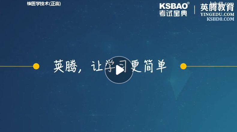 核医学技术正高视频课程 精讲课 视频课件1