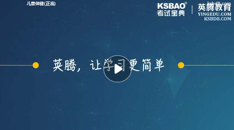 儿童保健正高视频课程 精讲课 视频课件1