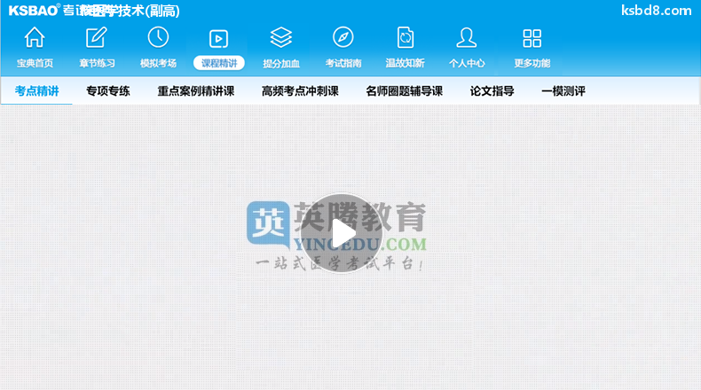 核医学技术副高视频课程 精讲课 视频课件2