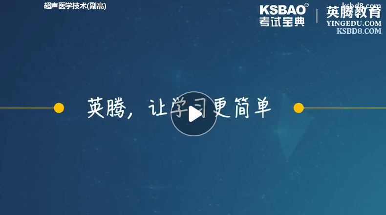 超声医学技术副高视频课程 精讲课 视频课件1