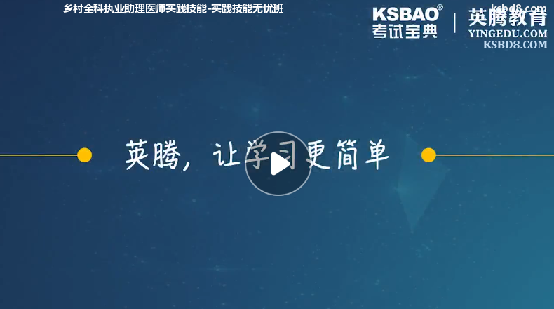 乡村全科执业助理医师实践技能视频课程 精讲课 视频课件1
