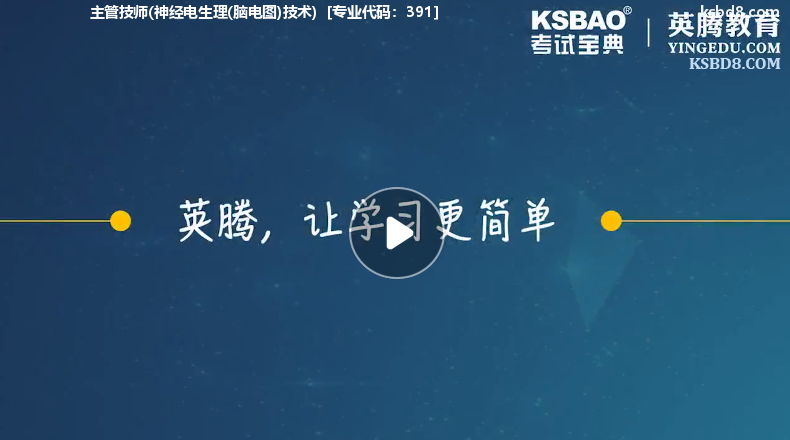 (中级)神经电生理脑电图技术视频课程 精讲课 视频课件1