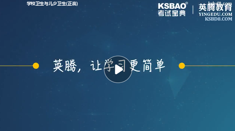 学校卫生与儿少卫生正高视频课程 精讲课 视频课件1
