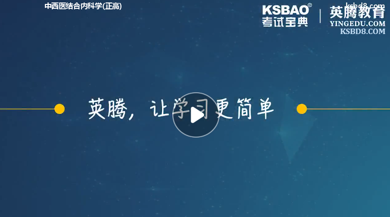 中西医结合内科正高视频课程 精讲课 视频课件1