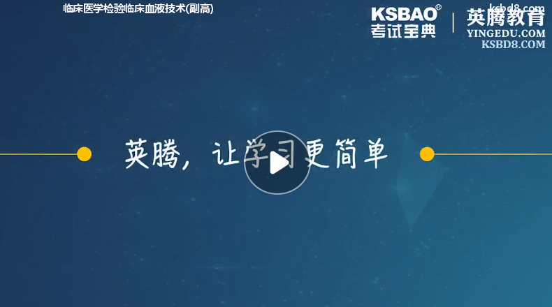 临床医学检验临床血液技术副高视频课程 精讲课 视频课件1