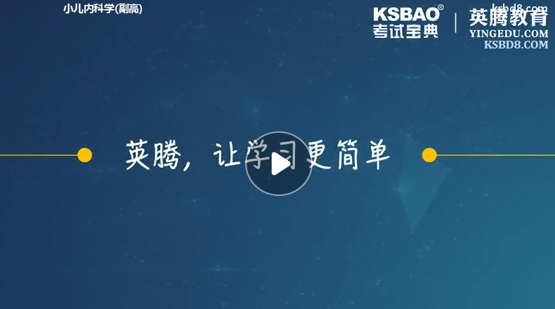 小儿内科副高视频课程 精讲课 视频课件1