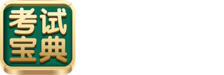 考试宝典
