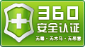 360杀毒安全认证
